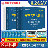 2027军队文职公共科目】华图2027版军队文职考试部队文职人员考试用书教材真题试卷公共科目 教材+真题 3本