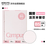 国誉(KOKUYO)B5彩色活页纸Campus活页本替芯笔记本活页纸内页 8mm横线 50张1本粉色内页 WCN-CLL1510P