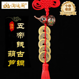 淘运阁铜制五帝钱真品六帝钱葫芦挂件铜钱铜葫芦挂饰六帝钱挂件 五帝钱古铜八卦葫芦挂饰