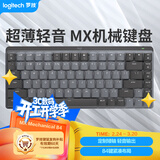 罗技（Logitech）大师系列 MX MECHANICAL高性能低噪无线双模迷你机械键盘 智能键盘 84键 段落青轴