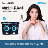 OarmiLk【关晓彤推荐】零脂无蔗糖希腊酸奶高蛋白0乳糖720gX2