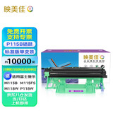 映美佳 P115b硒鼓 打印1万页 适用施乐CT351006硒鼓 M115b M115fs P118W M118z 需与P115b粉盒配套使用