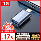 胜为苹果手机U盘OTG转接头 Lightning转USB接口转换器支持平板手机U盘/鼠标/键盘/相机 ELU0001J