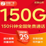 中国广电流量卡电话卡手机卡纯上网大流量卡5G全国通用不限速大王卡低月租广电流量卡 仅发山东-29元150G通用+150分钟本地归属