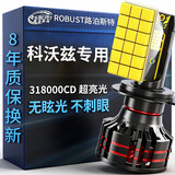 路泊斯特（ROBUST）适用雪佛兰科沃兹汽车led大灯改装远近一体近光灯远光灯led车灯泡