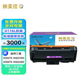 映美佳 三星D116L粉盒大容量 适用三星M2676N M2675 M2876HN M2626D M2826ND M2825DW M2875 M2836DW