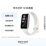 华为（HUAWEI）手环10 标准版 冰川白 智能手环专业睡眠分析情绪健康铝合金机身心率监测运动手环华为手环9升级