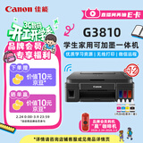 佳能（Canon）G3810大容量可加墨彩色多功能无线一体机（打印/复印/扫描/作业打印/微信远程WiFi 学生/家用）
