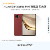 HUAWEI支持教育优惠 MatePad Mini 典藏版 柔光屏华为平板电脑SIM卡版 可通话 16+512GB 寰宇红 含手写笔