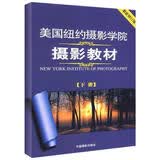 美国纽约摄影学院摄影教材（最新修订版2 下）