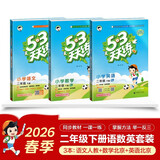 2026春二年级下册【语数英】天天练3本（语文人教-数学北京-英语北京）