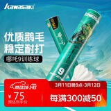 川崎羽毛球比赛训练耐打鹅毛球12个装哪吒9号球