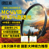 绿巨能（llano）MC UV镜55mm滤镜 镜头保护镜 适用佳能18-150 R7 R10相机 索尼FE28-70/E18-135 a7m3富士适马镜头