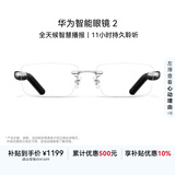 华为智能眼镜 2 耳机 蓝牙耳机 无框光学镜 国家补贴 双耳立体声/手势控制/长续航/开放式耳机