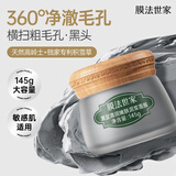 膜法世家黑豆清洁泥膜145g 改善黑头深层清洁毛孔 舒缓控油涂抹式送女生