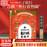 当当正版童书 世说新语来了 唐诗来了 宋词来了 孔子来了 到历史的都城上去旅行 哲学来了 科学来了 诗经来了 歪歪兔童书 7-10岁 文学 国学经典爆笑名人故事集古代文包括长安三万里所有诗人故事 到历