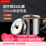美厨（MAXCOOK）316L不锈钢杯子带盖 家用水杯口杯泡茶杯学生大容量550ml MCB9705