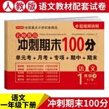 一年级下册小学语文试卷人教版同步训练名师教你冲刺期末100分单元月考卷专项卷重点期中期末试卷总复习 开学季