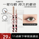 花洛莉亚（FLORTTE）眼线液笔防水不晕染哇塞好细送女友礼物04#好好用的卧蚕笔