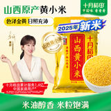 十月稻田山西黄小米 5斤 25年新米 小米杂粮 五谷杂粮早餐粥米 节日送礼