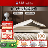 富安娜枕套纯棉 100支长绒棉枕头套 高支高密全棉面料 一对装 香槟金