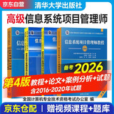 备考2026年软考高级信息系统项目管理师 计算机技术与软件专业技术资格（水平）考试指定用书教程第4版+2016-2020年试题分析与解答+论文指导+案例分析指南 4本清华大学出版社第四版