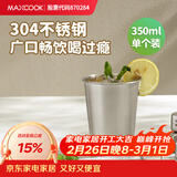美厨（MAXCOOK）304不锈钢水杯 啤酒杯防摔果汁杯冷饮杯泡茶杯口杯350ml MCB3741