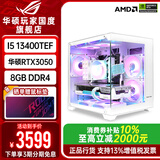 华硕ROG全家桶i5 14600KF华硕5060Ti主机5060台式组装电脑AI设计渲染游戏直播视频剪辑白色海景房整机 配置1：i5 13400TEF+华硕RTX3050