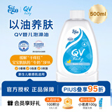 QV沐浴油泡澡油500ml儿童婴儿宝宝新生儿保湿滋润舒缓egoqv意高澳洲