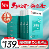 齐心（COMIX）利捷A4打印纸 70g 500张*8包 双面顺滑畅打a4复印纸 办公商务采购首选 整箱4000张【口碑复购王】