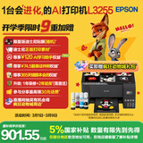 爱普生（EPSON）墨仓式 L3255彩色打印机 微信打印/无线连接  家用打印优选 AI学习打印机（打印、复印、扫描）