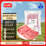 恒都 澳洲厚切肥牛肉片900g 静腌牛肉 煎烤涮炒 火锅食材