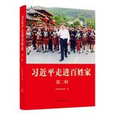 习近平走进百姓家第二辑