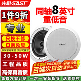 先科（SAST）同轴定压吸顶喇叭音响背景音乐公共广播音箱家庭影院高保真天花板吊顶家用门店商场8英寸