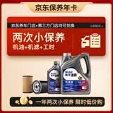 美孚（Mobil）京东养车 速霸驾享版小保养双次卡  0W-20 SP 5L 12个月可用