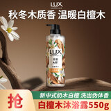力士（LUX）植萃精油香氛沐浴露 白檀木香550g 滋润中性乌木