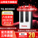 山特（SANTAK）TG-BOX 850UPS不间断电源NAS自动关机和电脑断电保护 TG-BOX 850 (850VA/510W)