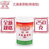 星湖【250克全新规格】【厂家发货】乙基麦芽酚(焦香型) 瓶装0.25kg 0.25kg*1瓶 瓶装