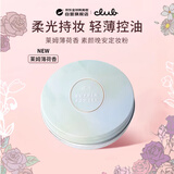 CLUB可乐美素颜晚安蜜粉定妆粉 控油持久遮瑕保湿防水粉饼 莱姆薄荷