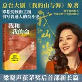 【自营现货】我和我的命 我的山与海 原著 梁晓声 影视原著 谭松韵主演 （人世间作者梁晓声获茅盾文学奖后全新长篇，女版周秉昆的爱情亲情奋斗史）人民文学出版社 小说