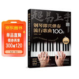 超易上手--钢琴即兴弹奏流行歌曲100首（简谱版）钢琴基础教程 钢琴书