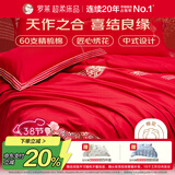 罗莱家纺 结婚红色四件套 纯棉婚庆床品新婚床上用品 1.8米床