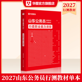 2027山东省考】华图山东公务员考试2027山东省考用书山东省公务员行政职业能力测验申论教材历年真题库试卷 【行测】教材1本