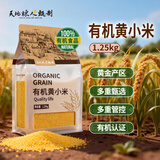 天地粮人甄制有机黄小米2.5斤 黄米月子米粥 五谷杂粮米