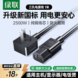 绿联国标三孔品字尾 三芯电源线 适用电脑台式主机显示器电炒锅电饭煲电子秤打印机连接线 1米 30564