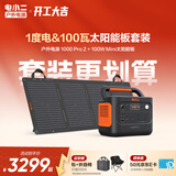 电小二【1度电+100W光充套装】快充户外电源1500W大功率大容量220V移动电源车载露营应急蓄电池