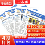 阳光少年报小学版报纸1年约42期 1-6年级小学生新闻时事热点素材 青少年课外知识阅读语文拓展儿童科普 2026年1-12月/全年/半年订阅/2025年春夏秋冬册合订本杂志铺官方旗舰店非好奇号开学阅读
