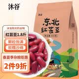 沐谷 东北红芸豆1.8斤袋装 菜豆饭豆红芸豆沙原料煲粥煮汤伴侣