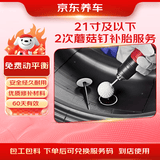京东养车 汽车补胎服务 2次蘑菇钉补胎到店服务 适用于21寸及以下轮胎 