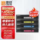灵印T-FC425C粉盒适用东芝2020AC墨盒2021AC碳粉2520AC 2525AC 3025AC复印机3525AC 4525AC 5525 6625ACG硒鼓套装